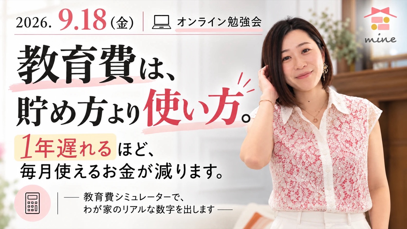 教育費は、貯め方より使い方。1年遅れるほど、毎月使えるお金が減ります。