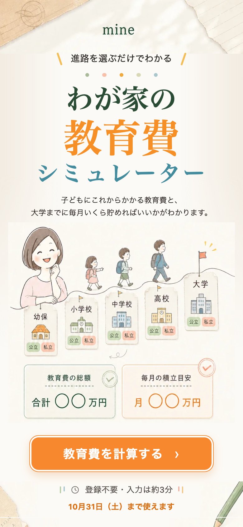 わが家の教育費シミュレーターの表紙